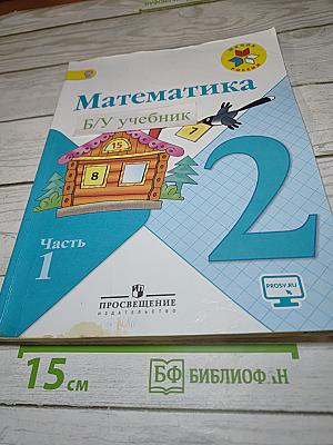 Математика. 2 класс. Часть 1