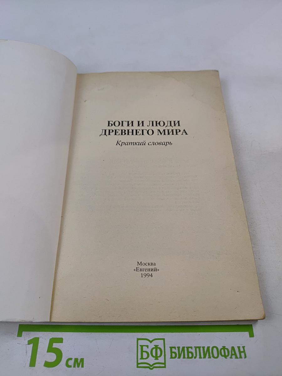 Боги и люди Древнего мира. Краткий словарь