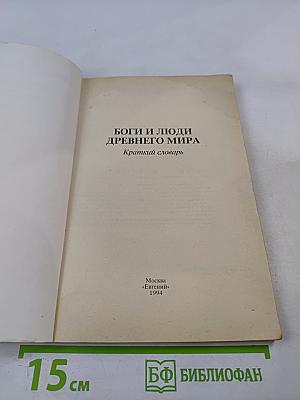 Боги и люди Древнего мира. Краткий словарь