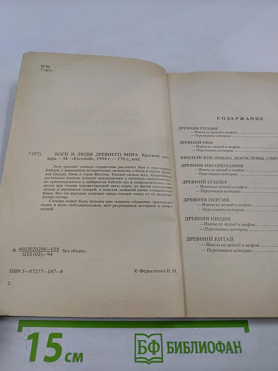 Боги и люди Древнего мира. Краткий словарь