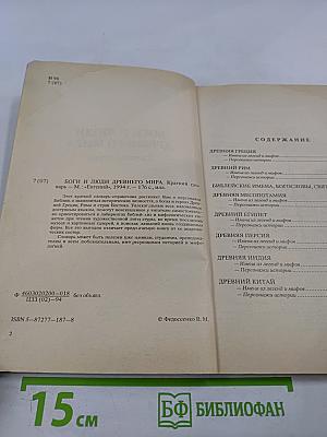 Боги и люди Древнего мира. Краткий словарь