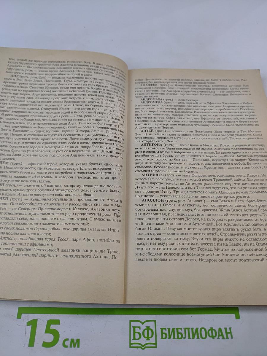 Боги и люди Древнего мира. Краткий словарь