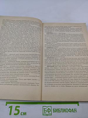 Боги и люди Древнего мира. Краткий словарь