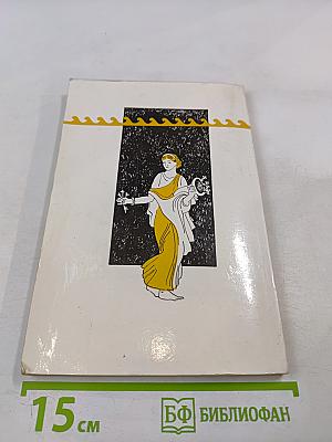 Боги и люди Древнего мира. Краткий словарь