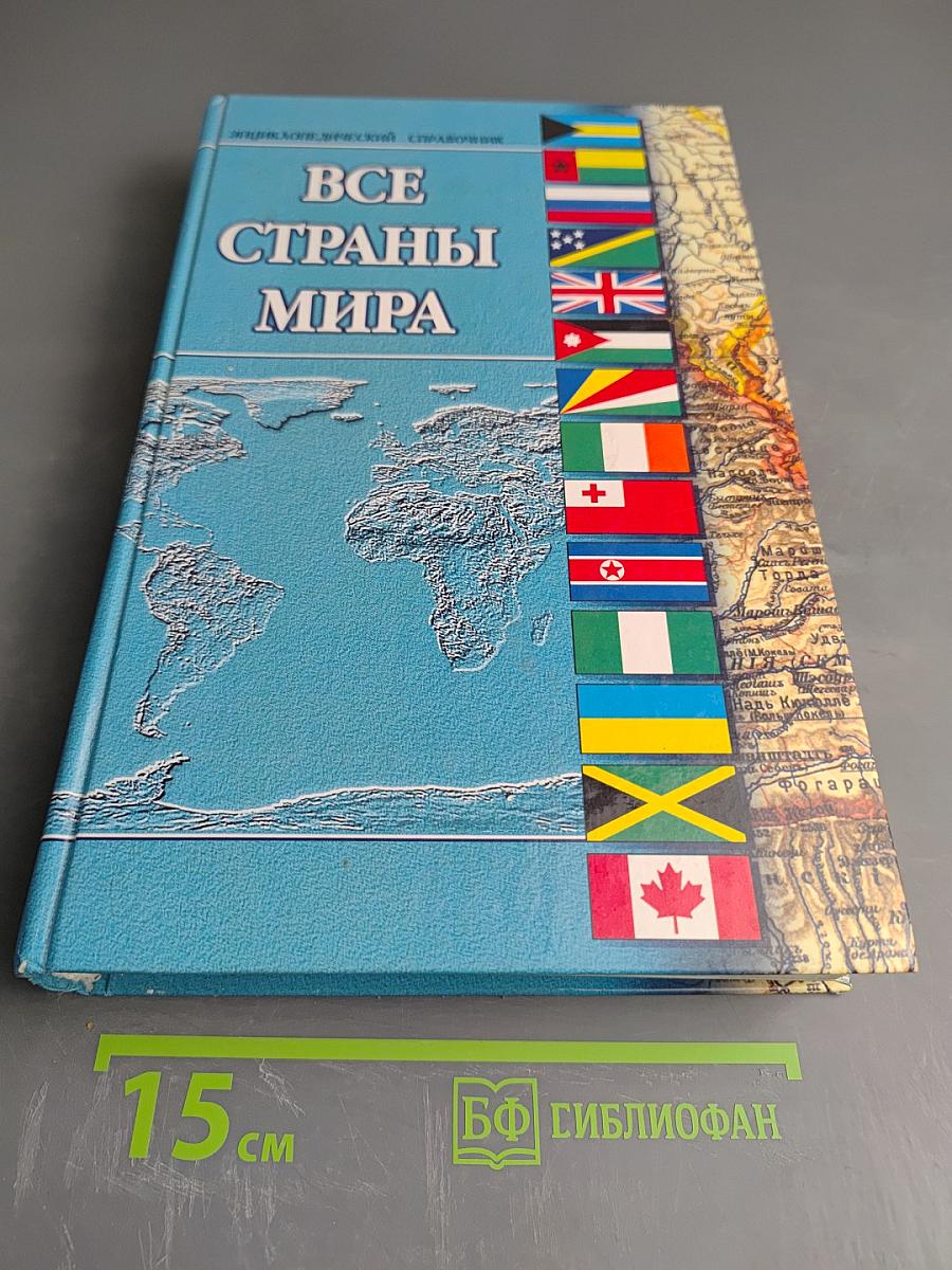 Все страны мира