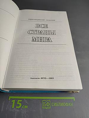 Все страны мира