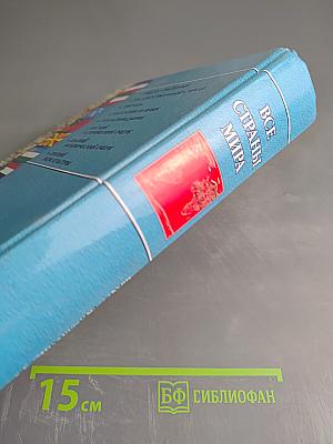 Все страны мира