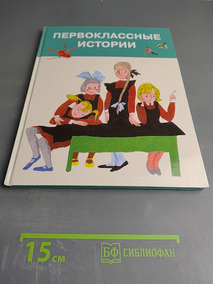 Первоклассные истории