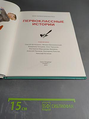 Первоклассные истории