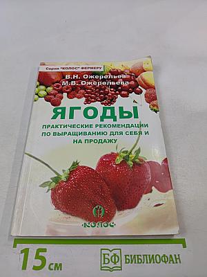 Ягоды: Практические рекомендации по выращиванию для себя и на продажу