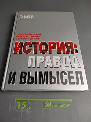 История: Правда и вымысел