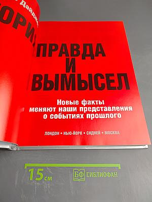 История: Правда и вымысел