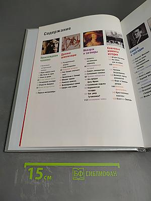 История: Правда и вымысел