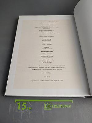 История: Правда и вымысел