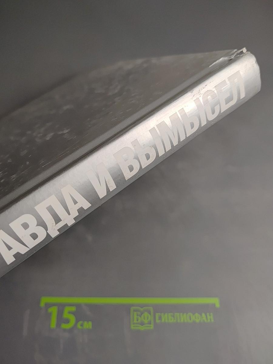 История: Правда и вымысел