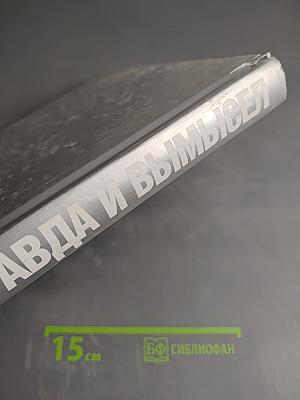 История: Правда и вымысел