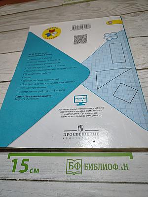 Математика. 2 класс. Часть 1