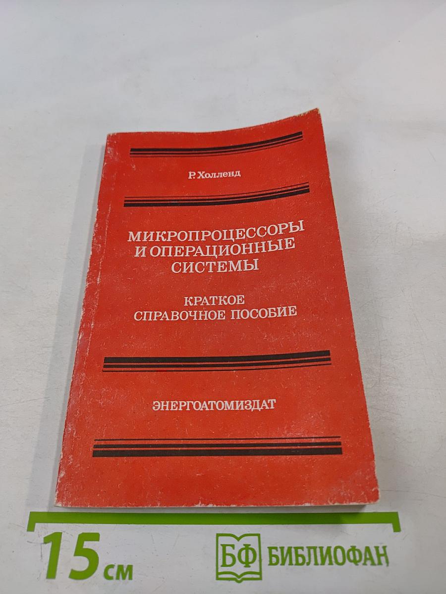 Микропроцессоры и операционные системы. Краткое справочное пособие