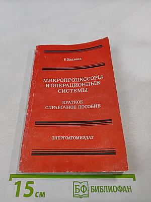 Микропроцессоры и операционные системы. Краткое справочное пособие