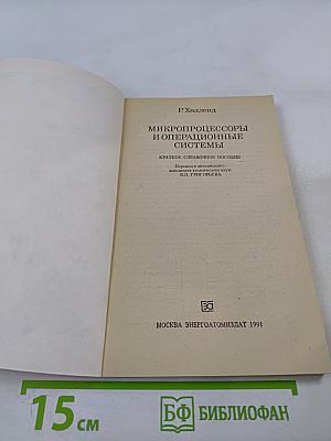 Микропроцессоры и операционные системы. Краткое справочное пособие