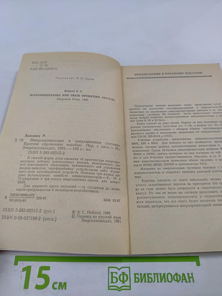 Микропроцессоры и операционные системы. Краткое справочное пособие