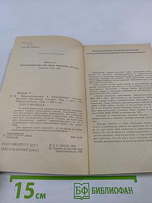 Микропроцессоры и операционные системы. Краткое справочное пособие