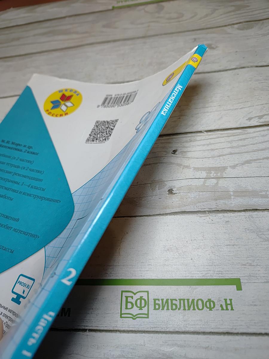 Математика. 2 класс. Часть 1