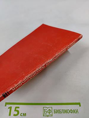 Микропроцессоры и операционные системы. Краткое справочное пособие