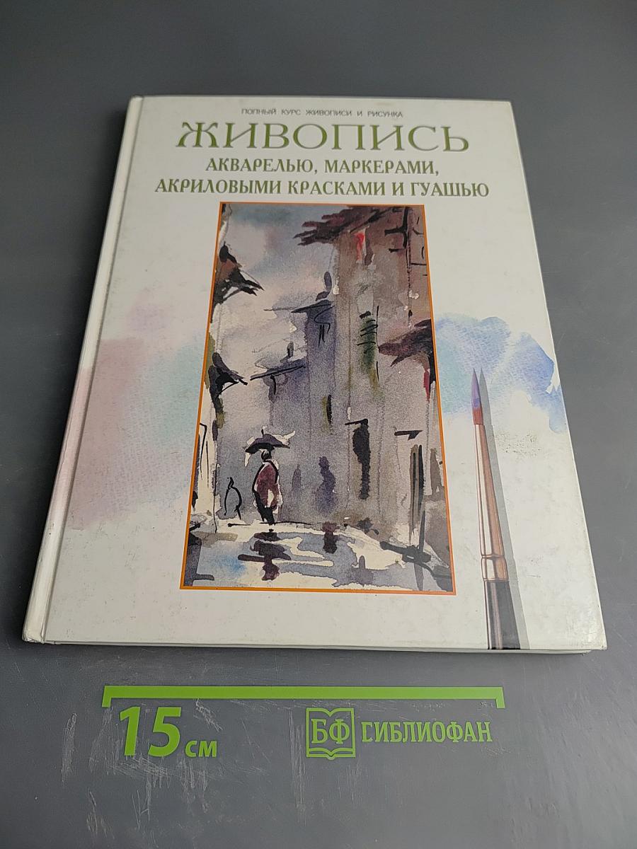 Живопись. Акварелью, маркерами, акриловыми красками и гуашью