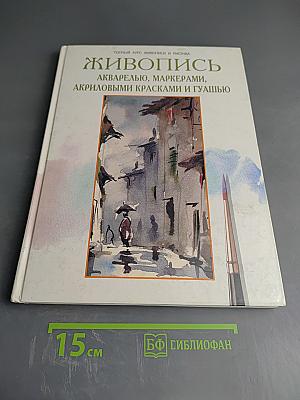 Живопись. Акварелью, маркерами, акриловыми красками и гуашью
