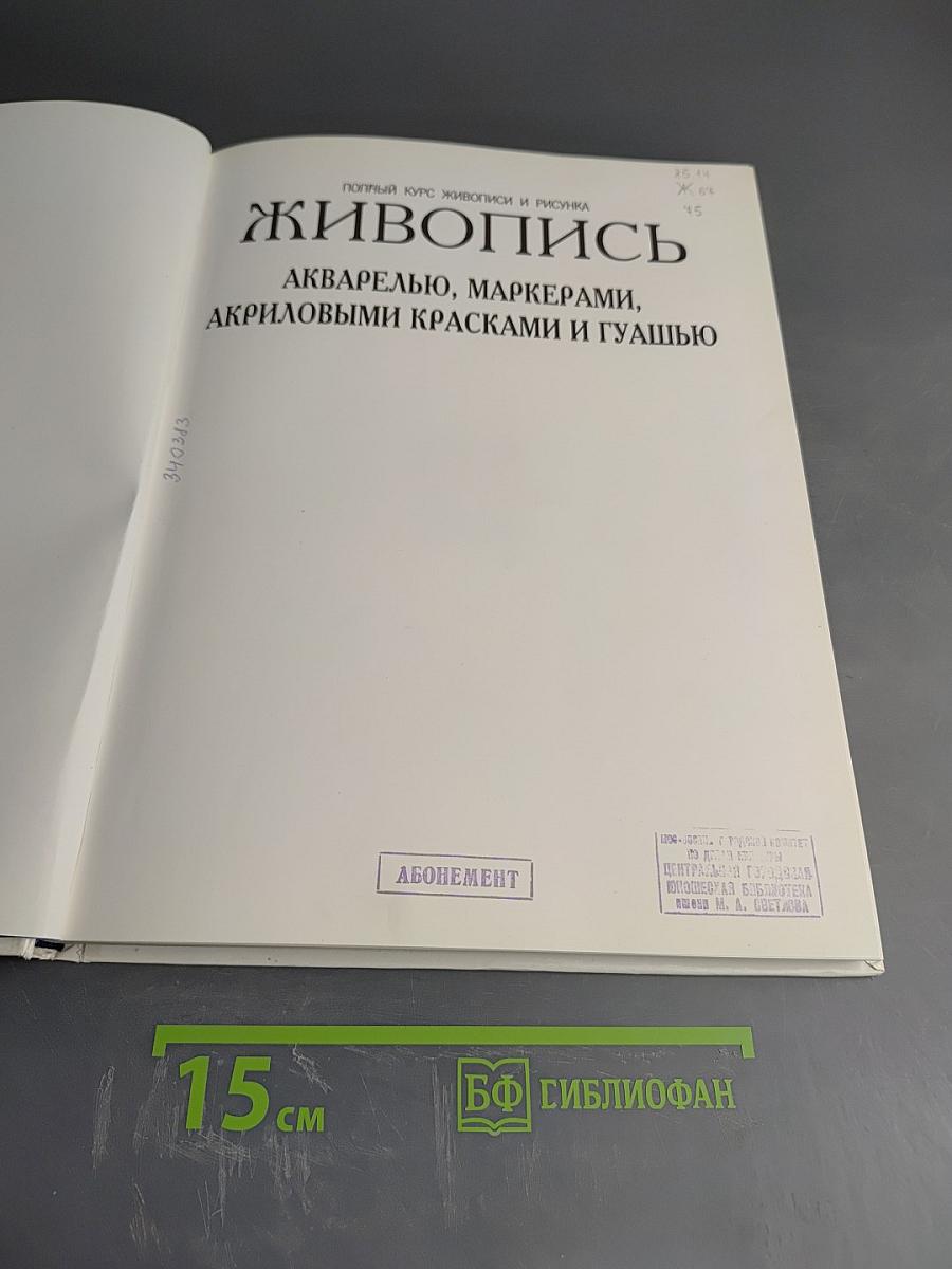 Живопись. Акварелью, маркерами, акриловыми красками и гуашью