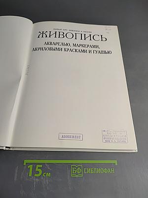 Живопись. Акварелью, маркерами, акриловыми красками и гуашью