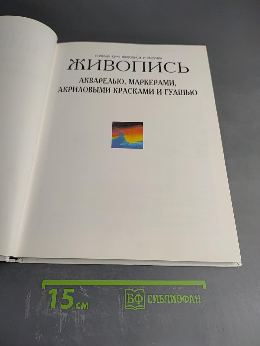 Живопись. Акварелью, маркерами, акриловыми красками и гуашью