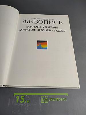 Живопись. Акварелью, маркерами, акриловыми красками и гуашью