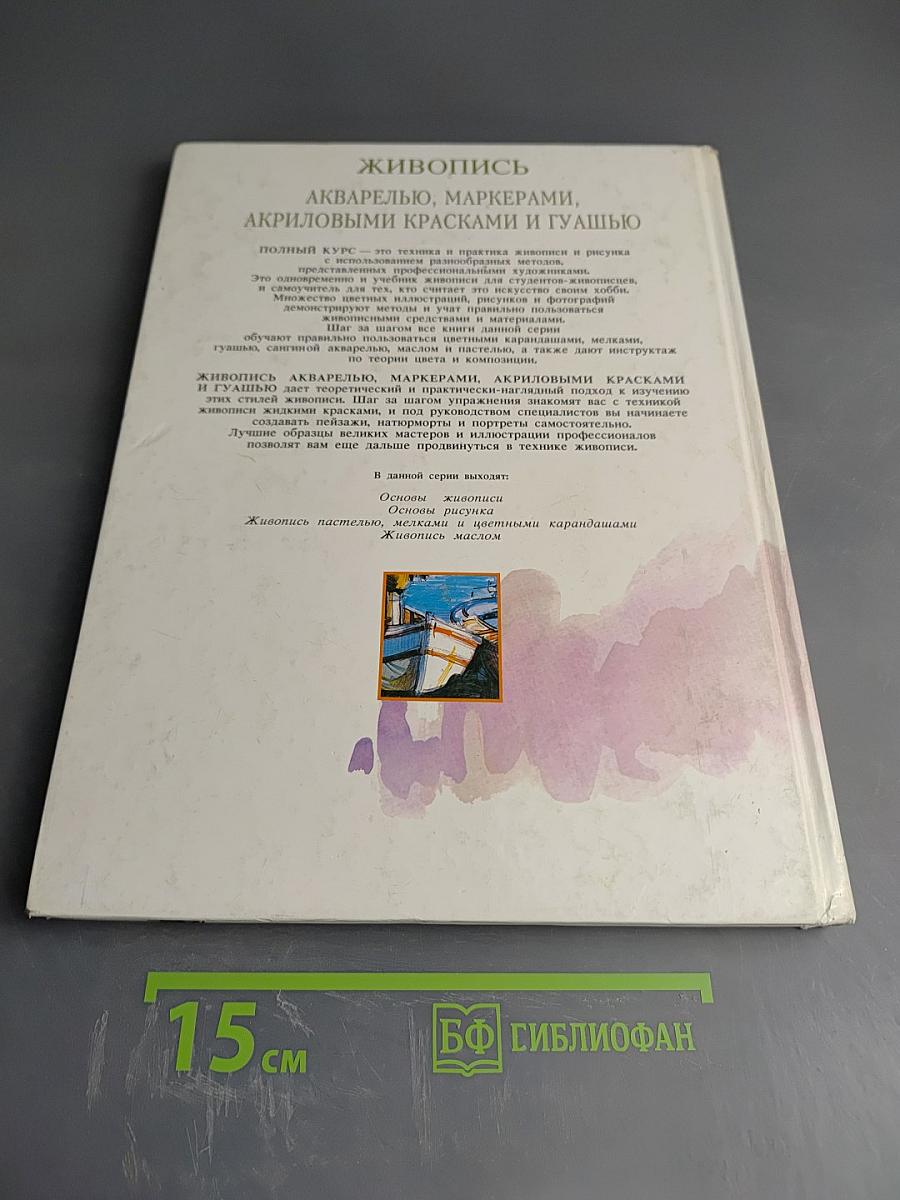 Живопись. Акварелью, маркерами, акриловыми красками и гуашью