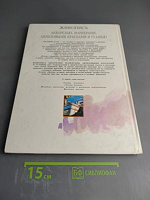 Живопись. Акварелью, маркерами, акриловыми красками и гуашью