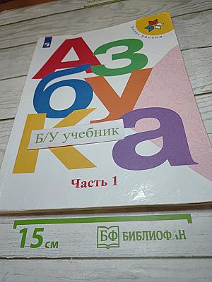 Азбука. 1 класс. Часть 1