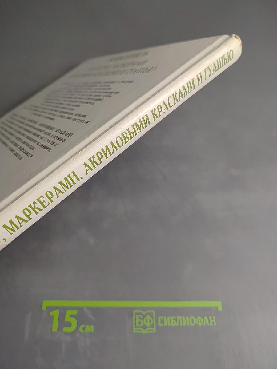 Живопись. Акварелью, маркерами, акриловыми красками и гуашью