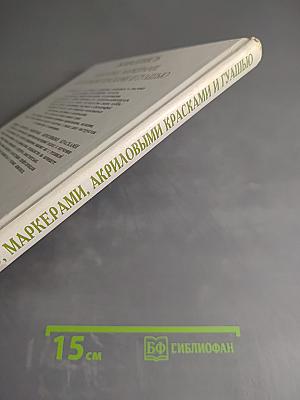 Живопись. Акварелью, маркерами, акриловыми красками и гуашью