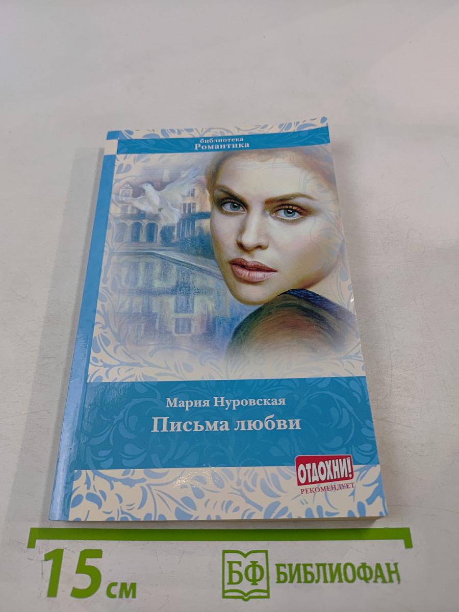 Письма любви