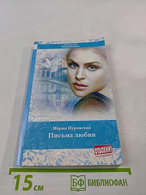 Письма любви