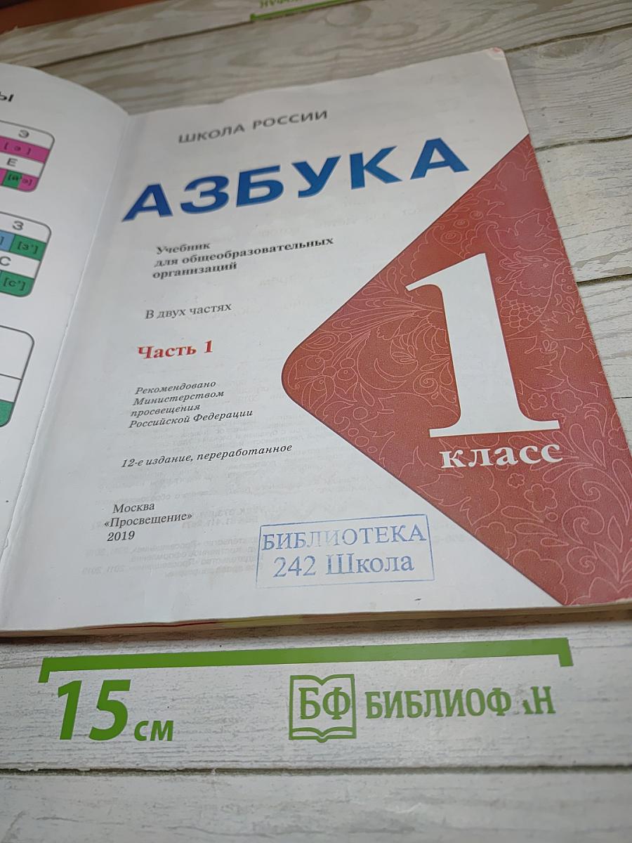 Азбука. 1 класс. Часть 1