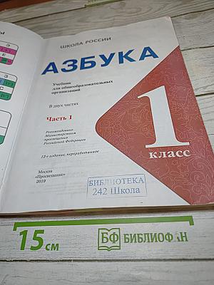 Азбука. 1 класс. Часть 1