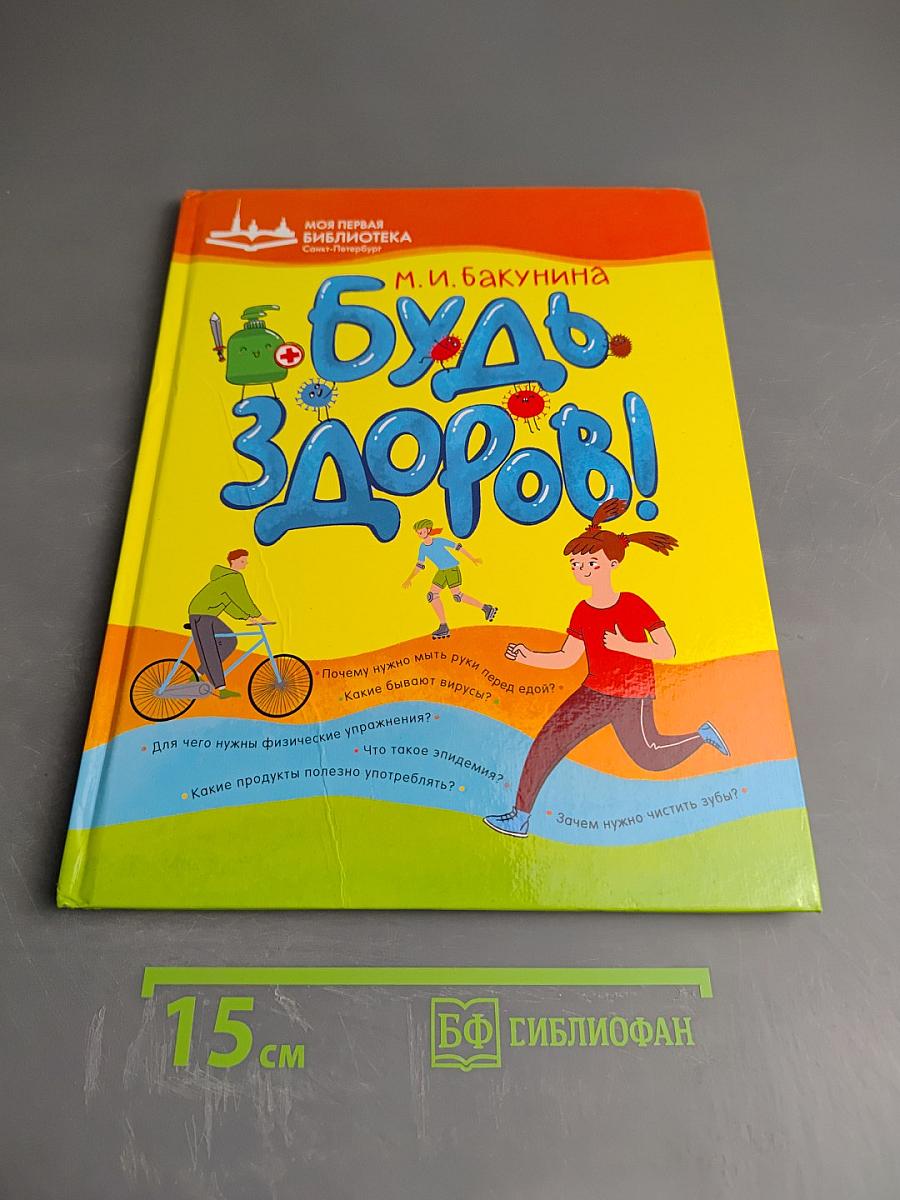 Будь здоров!