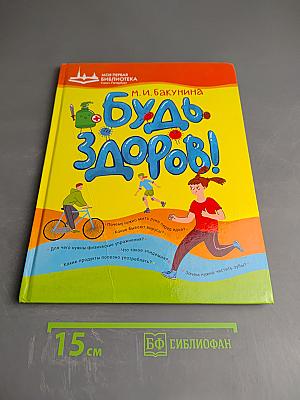 Будь здоров!