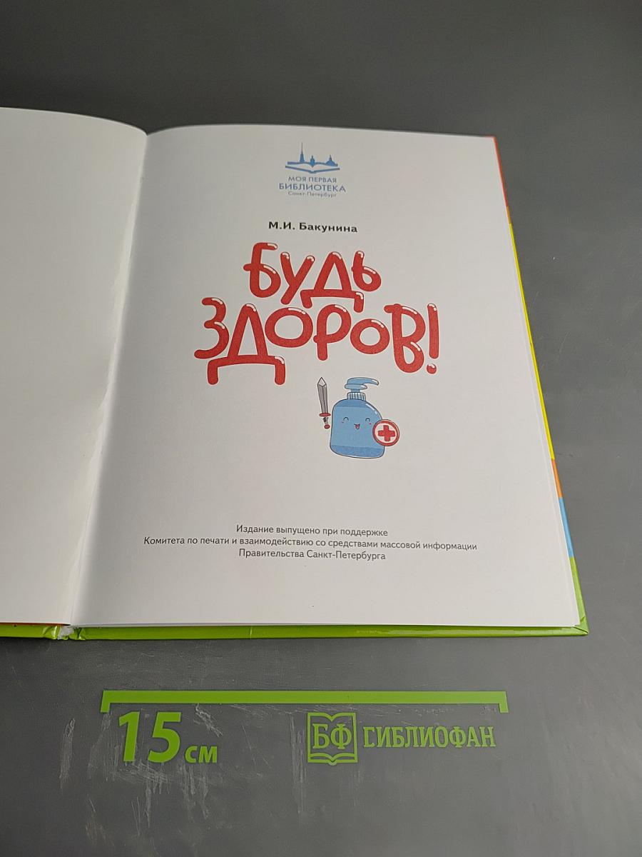 Будь здоров!