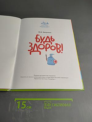 Будь здоров!