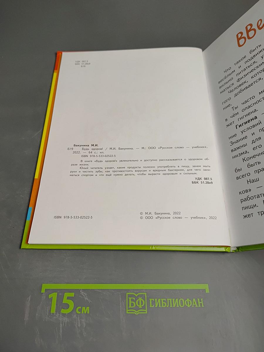 Будь здоров!