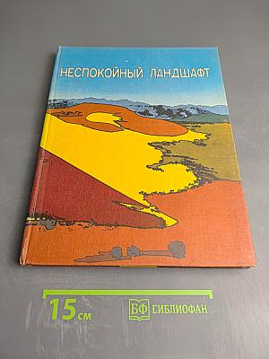 Неспокойный ландшафт