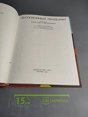 Неспокойный ландшафт